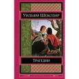 russische bücher: Уильям Шекспир - Трагедии