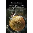 russische bücher: Бежин Л. - Записки о том, как приятно в жару разрезать спелую дыню на красном блюде