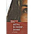 russische bücher: Коль Л. - Игра в пинг-понг. Исповедь не-Героини
