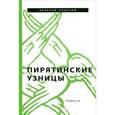 russische bücher: Лонской В.Я. - Пирятинские узницы