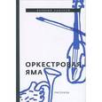 russische bücher: Лонской В. - Оркестровая яма. Рассказы