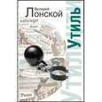 russische bücher: Лонской В. - Утиль