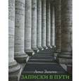 russische bücher: Зински Л. - Записки в пути