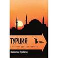 russische bücher: Курбатов В. - Турция. В поисках древних святынь