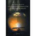 russische bücher: Бежин Л. - Отражения комнаты в елочном шаре