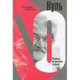 russische bücher: Бабенко В. - Нуль
