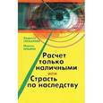 russische bücher: Глухарева Л. - Расчет только наличными, или Страсть по наследству