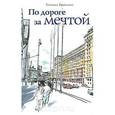 russische bücher: Бронзова Т. - По дороге за мечтой