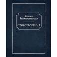 russische bücher: Николаевская Е. - Елена Николаевская. Стихотворения