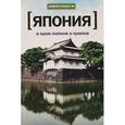russische bücher: Шевцова Г. - Япония. В краю маяков и храмов