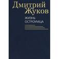 russische bücher: Жуков Д. - Жизнь остроумца