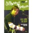 russische bücher: Илья Стогов - Мумий Тролль.Live Long.Die Rich