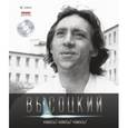 russische bücher: Высоцкий В. - Каюсь! каюсь! каюсь!..+CD
