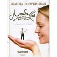 russische bücher: Голубицкая Ж. - Любовь со счастливым концом.Мужчина как предмет