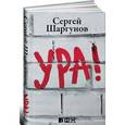 russische bücher: Шаргунов С. - Ура !