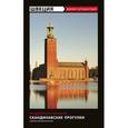 russische bücher: Константинов А. - Швеция. Скандинавские прогулки