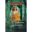 russische bücher: Макарцев Ю.Д. - Невеста из болота. Сказки для взрослых