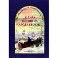russische bücher: Маневич И.А. - Я лиру посвятил народу своему...