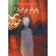 russische bücher: Лой А. - Драйв