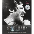 russische bücher: Высоцкий В. - Не кричи нежных слов, не кричи... (+CD)