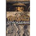 russische bücher: Коровкин М. - Термины отчуждения. Записки десантника