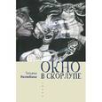 russische bücher: Нелюбина Т. - Окно в скорлупе
