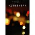russische bücher: Лой А. - Суперигра