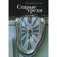 russische bücher: Тагер А. - Старые грехи