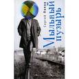 russische bücher: Попов С. - Мыльный пузырь