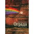russische bücher: Чмиль В. - Ограда. Избранная проза
