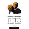 russische bücher: Курчатова Н. - Лето по Даниилу Андреевичу