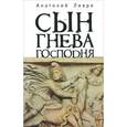 russische bücher: Ливри А. - Сын Гнева Господня