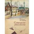 russische bücher: Бухараев Р. - Совецкие рассказы