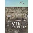 russische bücher: Цесис В. - Путь к вере. Религия здравого смысла