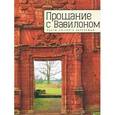 russische bücher: Марковский Б. - Прощание с Вавилоном. Поэты русского зарубежья