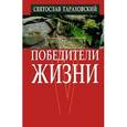 russische bücher: Тараховский С. - Победители жизни