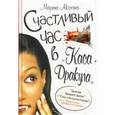 russische bücher: Акоста М. - Счастливый час в "Каса Дракула"