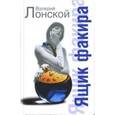 russische bücher: Лонской В. - Ящик факира