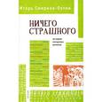 russische bücher: Игорь Смирнов-Охтин - Ничего страшного