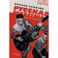 russische bücher: Ермичев К. - Русская психатака. Записки в стиле Psychobilly