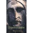 russische bücher: Горенштейн Ф. - Псалом