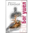 russische bücher: Лонской В. - Бог ушел