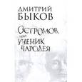 russische bücher: Быков Д. - Остромов,или Ученик чародея