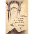 russische bücher: Бухараев Р. - Письма в другую комнату. Зерцало молчания
