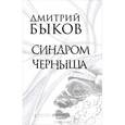 russische bücher: Быков Д. - Синдром Черныша