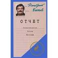 russische bücher: Быков Д. - Отчет. Стихотворения. Поэмы. Баллады