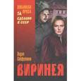russische bücher: Сейфуллина Л. - Виринея