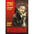 russische bücher: Битов А. - Оглашенные. Империя в четырех измерениях. Измерение 4