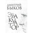 russische bücher: Быков Д. - Эвакуатор