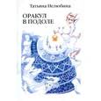 russische bücher: Нелюбина Т. - Оракул в подоле